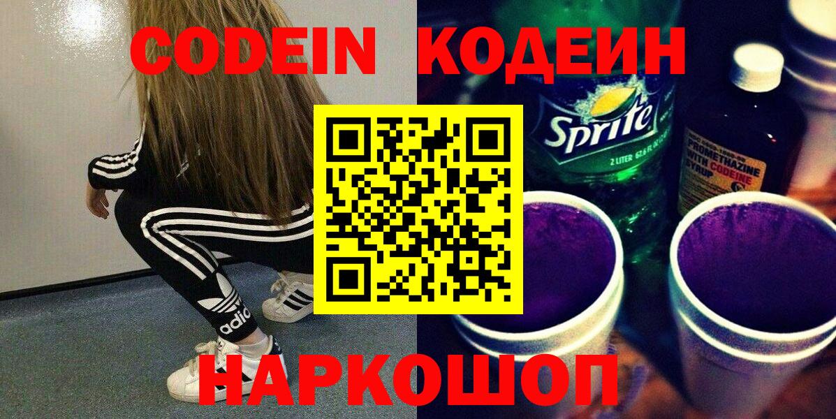 Codein напиток Lean (лин) Ногинск