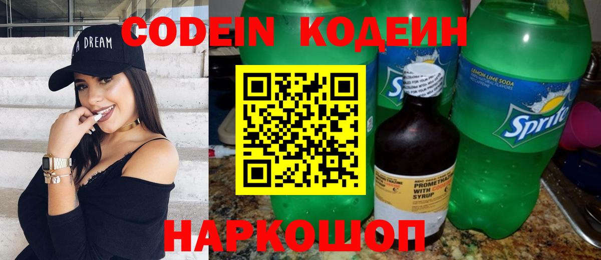 Ногинск  Кодеин Purple Drank  купить закладку  Вход с VPN 